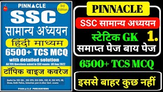 Pinnacle ssc gk book की स्टेटिक gk  pinnacle ssc new book  pinnacle gk new book  pinnacle ssc gk [upl. by Nosreme]