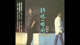 李建復  小雨滴 2014年  轉眼一瞬間專輯 [upl. by Karwan775]