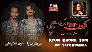 Kyun Chora Tum Ny Sath  Tribute to Madam Noor Jehan  Aon Ghulam Ali amp Sarshar Peyra [upl. by Suirauqram]