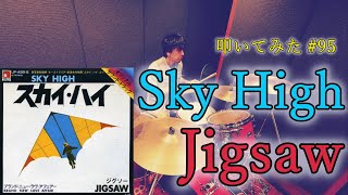 【ドラム】Sky High  Jigsaw  Drum Cover 95 [upl. by Asined666]