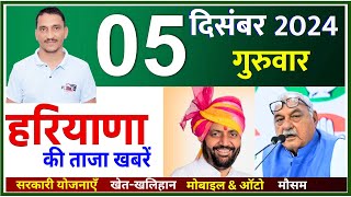 5 December 2024 Haryana News  हरियाणा की ताजा खबरें  Haryana Live News  CWB Hindi News [upl. by Ackler]