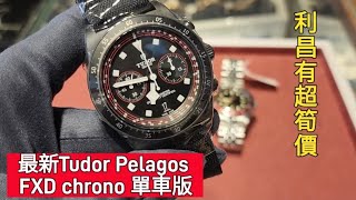 最新Tudor Pelagos FXD Chrono 單車版 [upl. by Arelus]