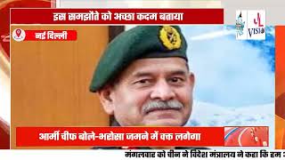 IndiaChina patrolling agreement Army Chief said it will take time to build trust [upl. by Annai]