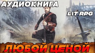 АУДИОКНИГА LitRPGЛЮБОЙ ЦЕНОЙ [upl. by Ericka]