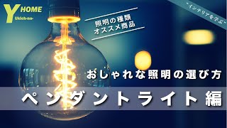 【センスある照明選び】今おすすめペンダントライト９選｜知るべき５つの種類と選び方を解説 [upl. by Anial]