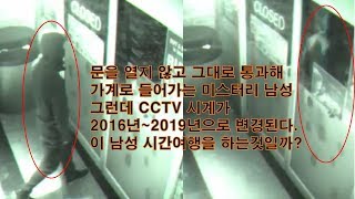 시간여행자가 CCTV에 선명하게 촬영되는 순간 Time travelers were filmed on CCTV [upl. by Eatnoed]