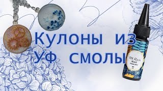 Кулоны из эпоксидной смолы  Svetahydrangea [upl. by Ettenim657]