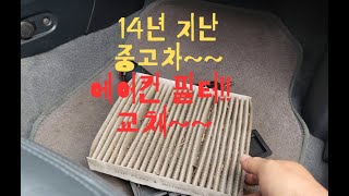 당근 구매 14년된 중고차 에어컨 필터 교체sm3 제네레이션 [upl. by Sharona83]