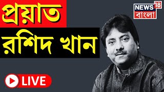 LIVE  প্রয়াত Ustad Rashid Khan  Bangla News  Mamata Banerjee  Rashid Khan Passes Away  Kolkata [upl. by Woody]