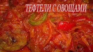 Мясные тефтели с овощами Рецепт мясные тефтели [upl. by Cohn]