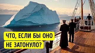 Самые крутые факты о Титанике которых нет в учебниках истории [upl. by Alasteir958]