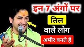 Vastu Shastra भाग्यशाली स्त्री के 7 में से 1 अंग पर तिल होता ही है  Jay Bageshwar Dham [upl. by Shermie]