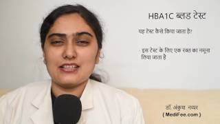 HBA1C Blood Test in Hindi [upl. by Ralyat]