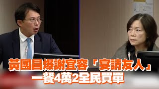 黃國昌爆謝宜容「宴請友人」 一餐4萬2全民買單 [upl. by Rafat]