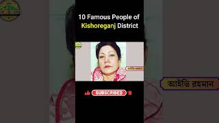 কিশোরগঞ্জ জেলার বিখ্যাত ১০ জন ব্যক্তি  Kishoreganj Famous Person facts top10 kishorganj [upl. by Lexy]