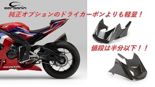 カーボンリアフェンダーへ交換 CBR1000RRR [upl. by Aninad730]