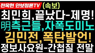 이재명 측근들양심선언 도미노현상최민희제명친다mbc3노조 긴급성명김민전 박충권폭탙발언정보사 군무원 간첩질23급비밀 조선족통해 북측에 넘어갔다 [upl. by Gerry]