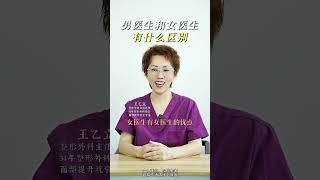 整形美容选男医生还是女医生 抗衰老 [upl. by Stila]