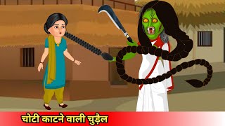 चोटी काटने वाली चुड़ैलchoti katne wali chudailCoco TV horrorghost cartoon [upl. by Yde206]