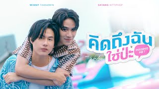 คิดถึงฉันใช่ป่ะ Missing Me OstWe Are คือเรารักกัน  Winny Thanawin Satang Kittiphop [upl. by Garett]