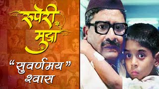 Ruperi Mudra  Shwaas The Breath  A Classic Marathi Movie  Arun Nalawade [upl. by Angelle]