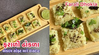 Instant Farali Dhokla banavvani ritફરાળી ઢોકળા  Farali RecipeFast SpecialMyCookingDiva [upl. by Berthe]