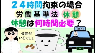 ２４時間拘束の場合の休憩時間は何時間必要か？1勤務2暦日のような長時間勤務の場合の休憩はどうなるのか？労基法34条で6時間超8時間以内であれば45分以上、8時間を超えると1時間以上与える義務があるが [upl. by Ynohtona759]