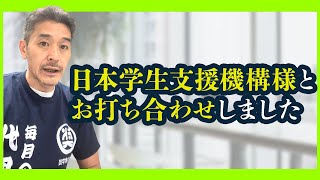 日本学生支援機構様とお打ち合わせしました 奨学金返還事業 奨学金バンク 奨学金 奨学金返還 奨学金返済 教育ローン 学生ローン 借金 返済 jasso ⁠⁠⁠大野順也 [upl. by Eiramlehcar]