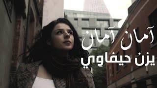 Yazan Haifawi  Aman Aman Official Music Video يزن حيفاوي  آمان آمان [upl. by Nomma]