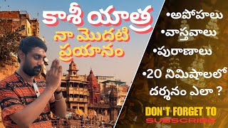 Kashi yatra  must visting temples in kashi and temple histories  doubts  solutions  కాశీ యాత్ర [upl. by Frasquito]