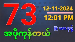 ယနေ့ ထိုင်းထီရလဒ်  ထိုင်းထိ 121120242D  ထိုင်းအစိုးရထိရလဒ် [upl. by Basil366]