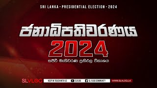 SLVLOG මැතිවරණ විකාශය 2024 [upl. by Alleciram647]