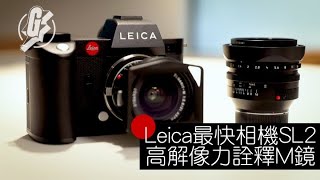 Leica用家品評─4700萬像素Leica SL2優化舊鏡拍攝 實試發揮M鏡最高解像力 GadgetGuy─果籽 香港 Apple Daily─原刊日期：20191214 [upl. by Niliak]