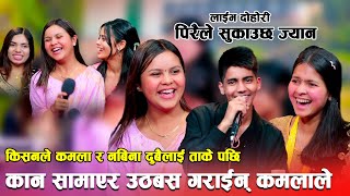 कमला र नबिना दुईटिलाई नै बिहे गर्ने सुर गरे किसनले Live Dohori Kisan Sijapati  Kamala Ghimire Nbina [upl. by Montagu]