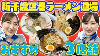 【実食！】グランドスタッフ厳選の北海道ラーメンをご紹介！ [upl. by Arabela]