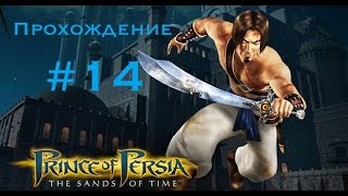 Прохождение Prince of Persia The sands of time 14 [upl. by Yentnuoc412]