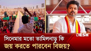 রাজনীতিতে বিজয় ভয়ে আছেন মুখ্যমন্ত্রী ও বিরোধী দলের নেতারা  Thalapathy Vijay  Desh TV [upl. by Bonne]