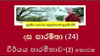 දේශනා 24  දස පාරමිතා  වීර් යය පාරමිතාව II  Ven Kukulpane Sudassi thero [upl. by Abbey]