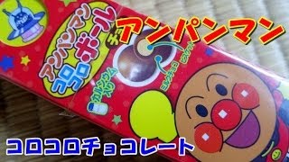 アンパンマン コロコロボール チョコレート [upl. by Malet]