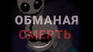 песня quotобманая смертьquot last breath phase 3 [upl. by Consuela]