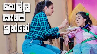 කෙල්ල සැපේ ඉන්නේ  Lokkige Kathawa [upl. by Cope388]