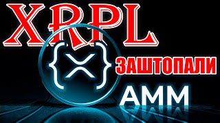 RIPPLE XRP XRPL AMM ЗАШТОПАЛИ Rippled 21 for XRP Ledger AMM [upl. by Millford]