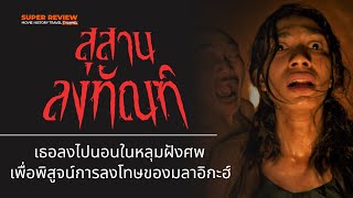 สรุปเรื่อง รีวิว Grave Torture สุสานลงฑัณท์ 2024 และคติความเชื่อการลงโทษในหลุมฝังศพของศาสนาอิสลาม [upl. by Siger]