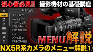 HXRNX5R 系 業務用ビデオカメラのメニュー解説①【カメラ設定 編】使用機材： SONY HXRNX5R・HXRNX3 [upl. by Ulda]