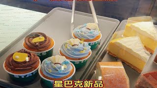 星巴克新品巧克力海盐芝士杯子蛋糕测评！咖啡店彻底变成甜品店了！乒球很可！羽球海蓝！ [upl. by Oicram]