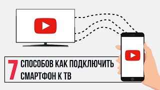 7 способов Как Подключить Телефон к Телевизору  2021 [upl. by Anir]