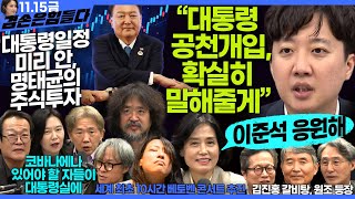 김어준의 겸손은힘들다 뉴스공장 2024년 11월 15일 금요일 박은정 천준호 강애진 THE살롱 미디어감찰반 금요미식회 금요음악회임현정 [upl. by Hploda290]