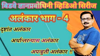 अलंकार  मराठी व्याकरण Alankar  Marathi Grammar MPSC [upl. by Namajneb]