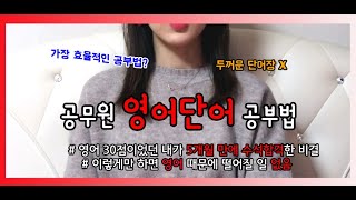 공무원 영어단어 5개월 만에 끝낼 수 있었던 비법  가장 효율적이고 오랫동안 기억하는 방법  두꺼운 영어단어장은 버리세요  5개월 수석합격자 공부법 [upl. by Lalat]