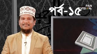 কুরআন শেখার সহজ উপায়  Quran Shekhar Sahoj Upai  EP 15  Learning Quran In Bangla [upl. by Ettevey263]